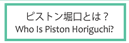 ピストン堀口とは？