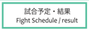 試合予定・結果/スケジュール