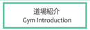道場紹介