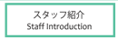 スタッフ紹介