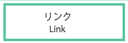 リンク